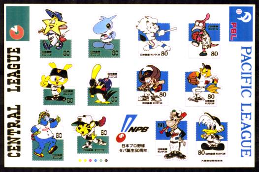 日本プロ野球セパ誕生５０周年郵便切手